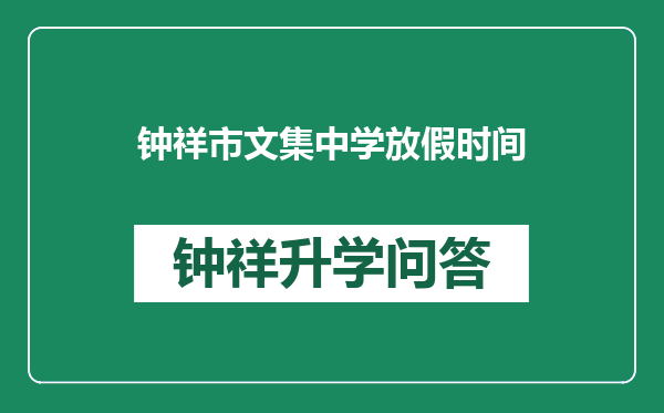 钟祥市文集中学放假时间