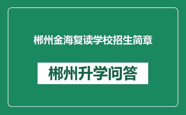 郴州金海复读学校招生简章