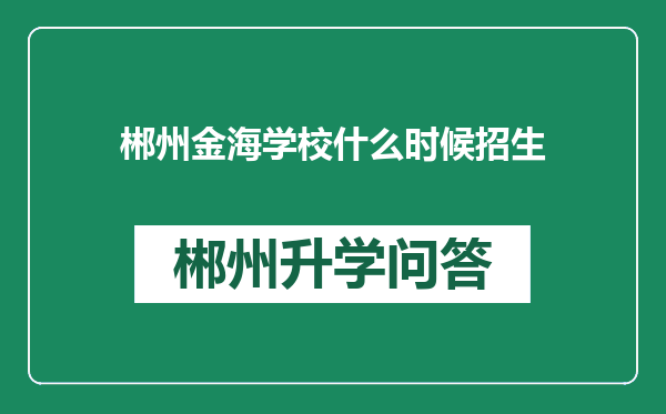 郴州金海学校什么时候招生
