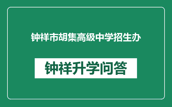 钟祥市胡集高级中学招生办