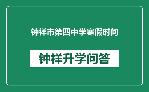 钟祥市第四中学寒假时间