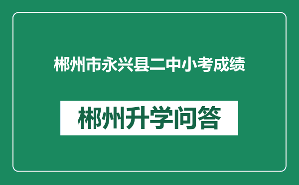 郴州市永兴县二中小考成绩