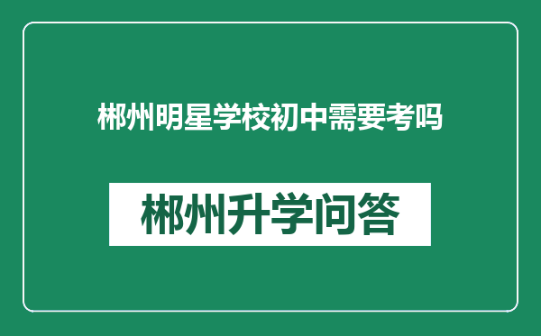 郴州明星学校初中需要考吗