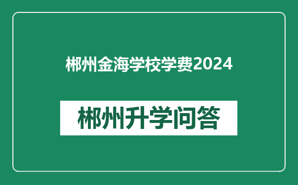 郴州金海学校学费2024