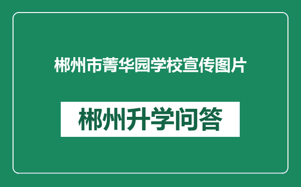 郴州市菁华园学校宣传图片