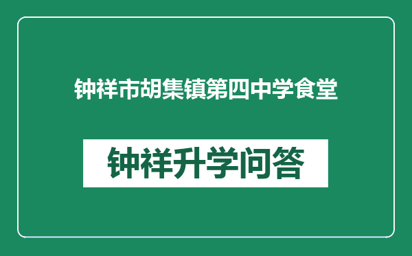 钟祥市胡集镇第四中学食堂