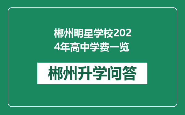 郴州明星学校2024年高中学费一览