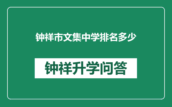 钟祥市文集中学排名多少