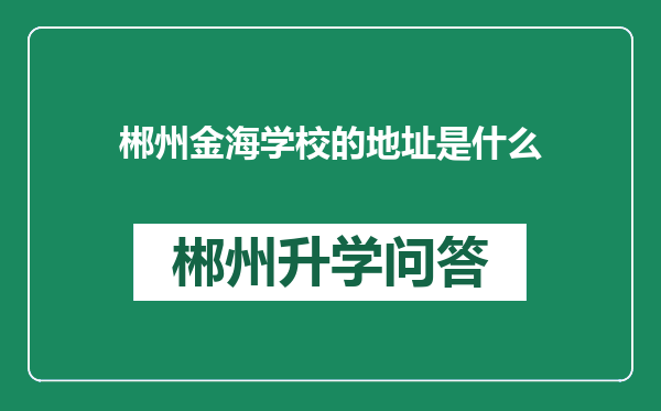 郴州金海学校的地址是什么