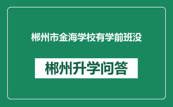 郴州市金海学校有学前班没