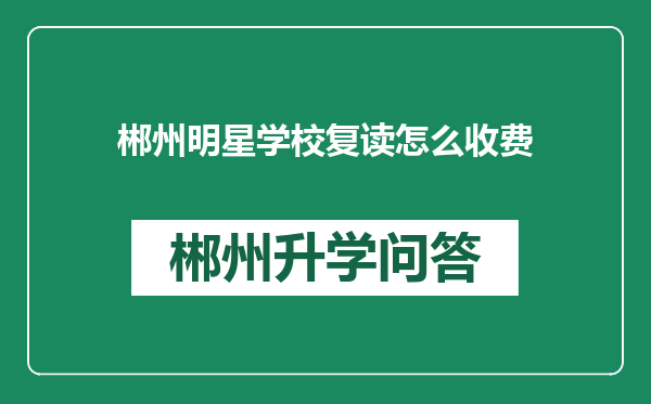 郴州明星学校复读怎么收费