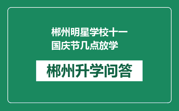 郴州明星学校十一国庆节几点放学