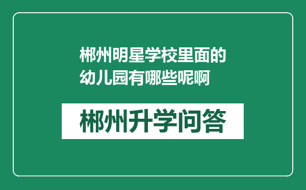 郴州明星学校里面的幼儿园有哪些呢啊