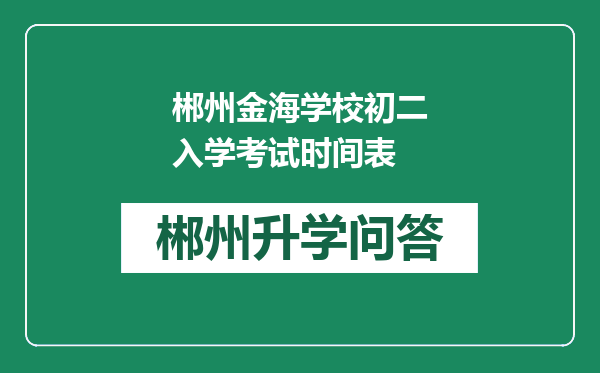 郴州金海学校初二入学考试时间表