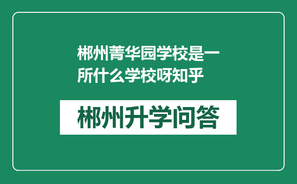 郴州菁华园学校是一所什么学校呀知乎