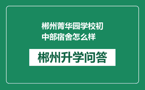 郴州菁华园学校初中部宿舍怎么样