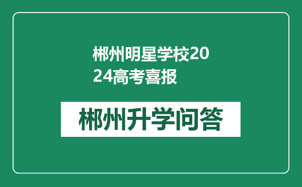 郴州明星学校2024高考喜报