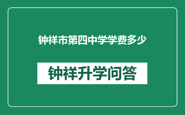 钟祥市第四中学学费多少