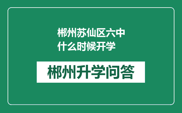郴州苏仙区六中什么时候开学