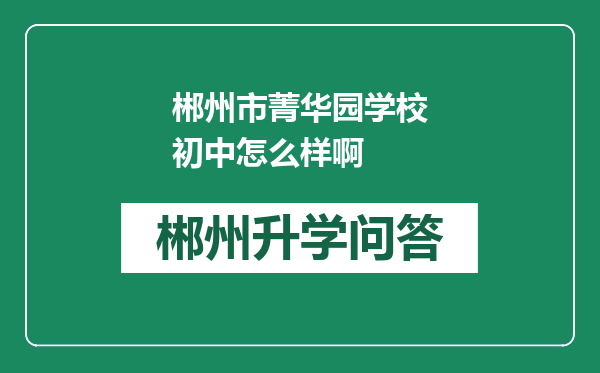 郴州市菁华园学校初中怎么样啊