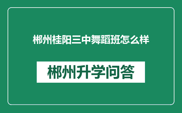 郴州桂阳三中舞蹈班怎么样
