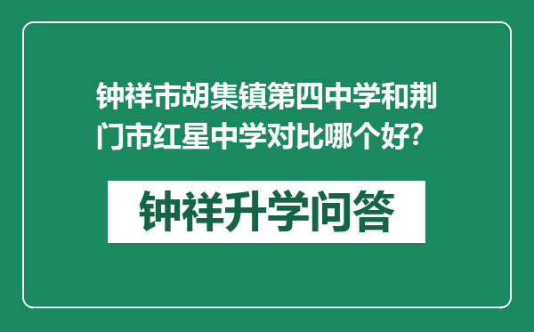 钟祥市胡集镇第四中学和荆门市红星中学对比哪个好？