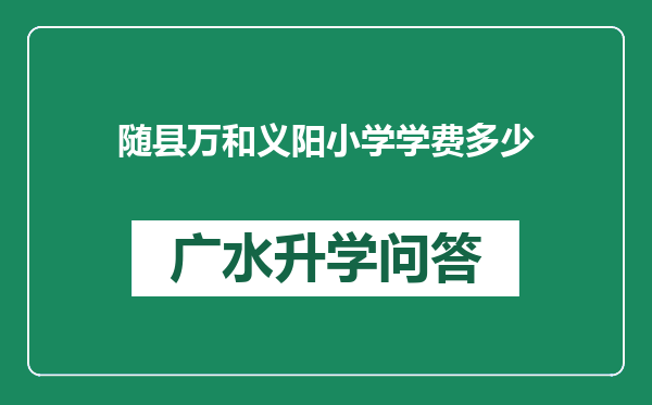 随县万和义阳小学学费多少