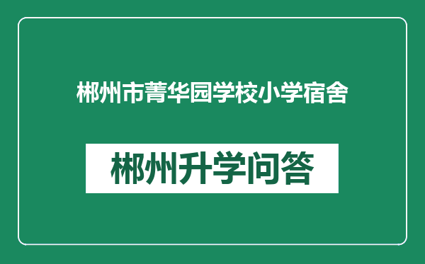 郴州市菁华园学校小学宿舍