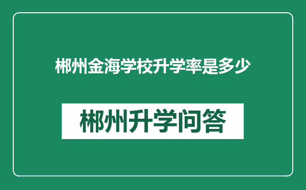 郴州金海学校升学率是多少