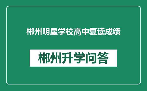 郴州明星学校高中复读成绩