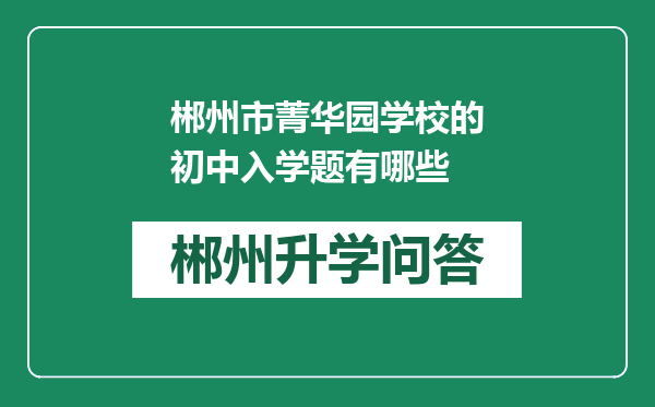 郴州市菁华园学校的初中入学题有哪些