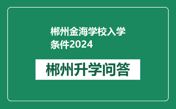 郴州金海学校入学条件2024
