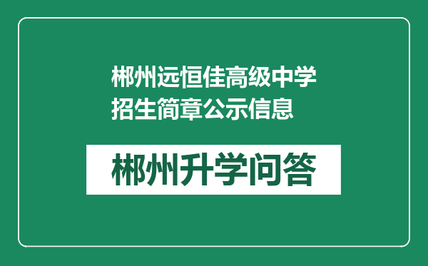 郴州远恒佳高级中学招生简章公示信息