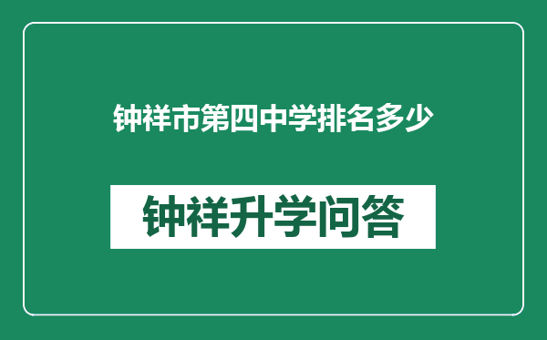 钟祥市第四中学排名多少