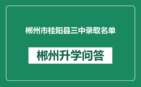 郴州市桂阳县三中录取名单