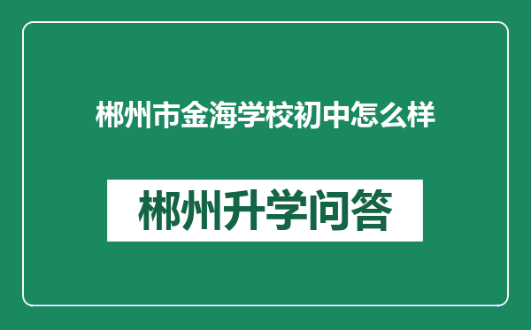 郴州市金海学校初中怎么样