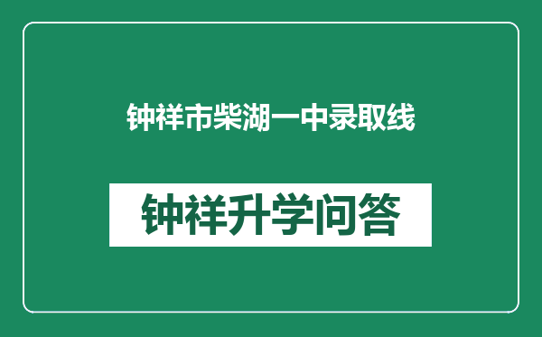 钟祥市柴湖一中录取线