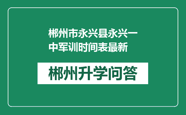 郴州市永兴县永兴一中军训时间表最新