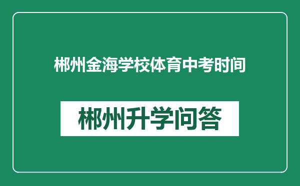 郴州金海学校体育中考时间