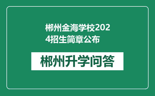 郴州金海学校2024招生简章公布