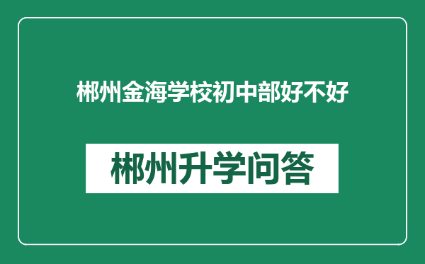 郴州金海学校初中部好不好