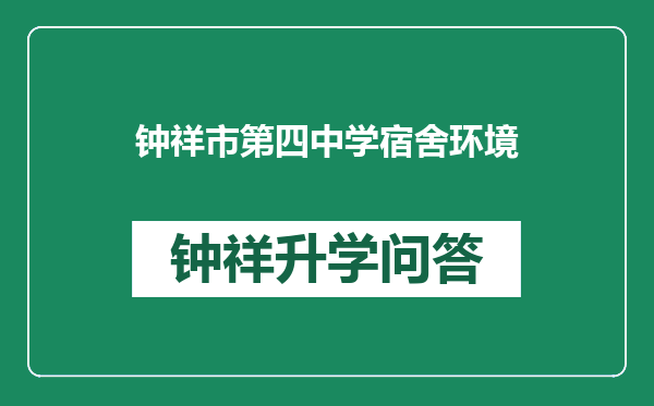 钟祥市第四中学宿舍环境