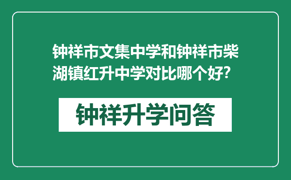 钟祥市文集中学和钟祥市柴湖镇红升中学对比哪个好？