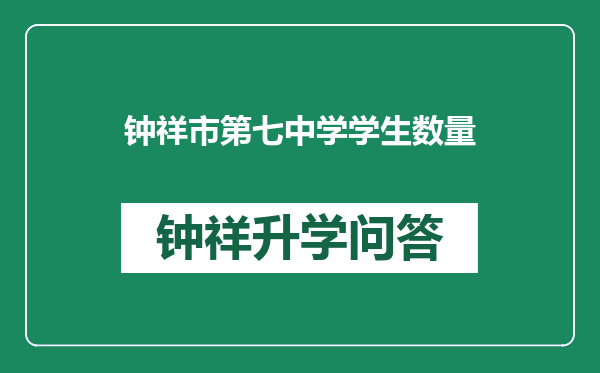 钟祥市第七中学学生数量