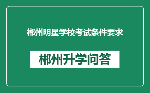 郴州明星学校考试条件要求