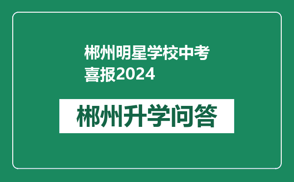 郴州明星学校中考喜报2024
