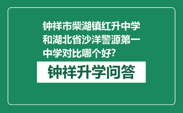 钟祥市柴湖镇红升中学和湖北省沙洋警源第一中学对比哪个好？