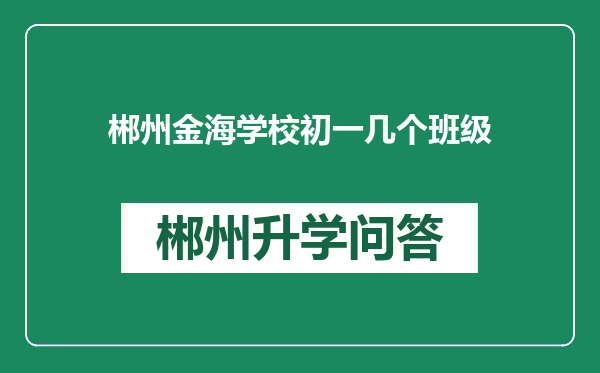 郴州金海学校初一几个班级