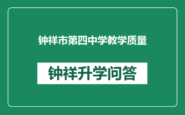 钟祥市第四中学教学质量