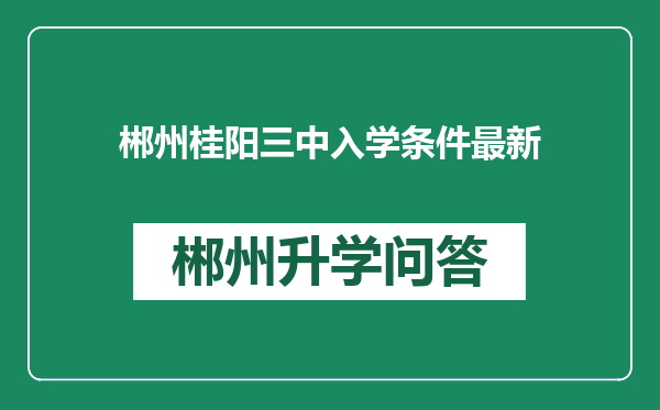 郴州桂阳三中入学条件最新
